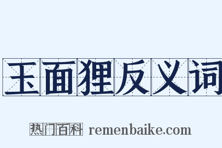 玉面狸反义词是什么意思的图片